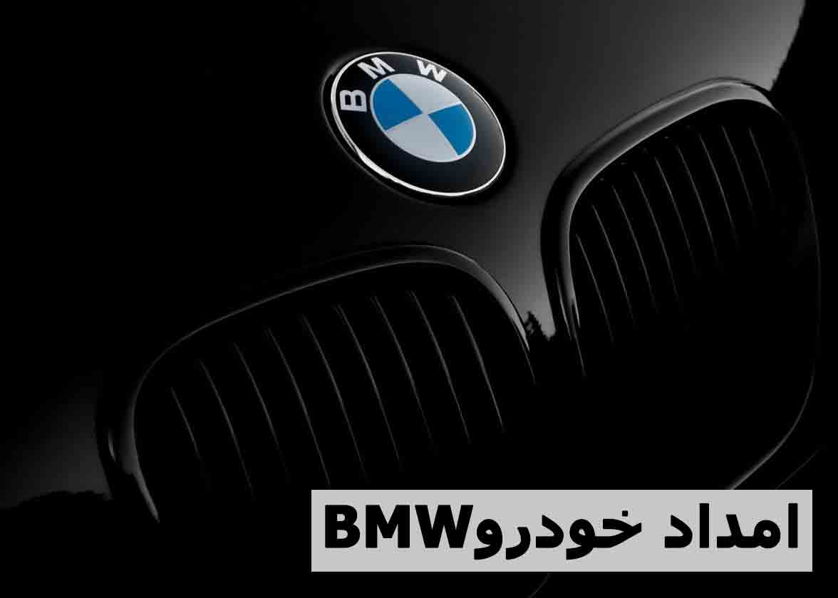 امداد خودرو بی ام و